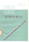 运筹学概论
