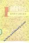 简明数学全书  2  高等数学与现代数学 封面