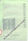 网络计划技术原理与应用