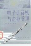 电子计算机与企业管理