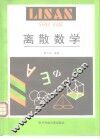离散数学
