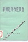 机床程序预选装置