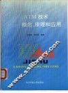 ATM技术  概念、原理和应用
