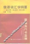 俄语词汇学纲要  理论纲要.原文摘引.练习汇编