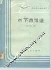 水下声信道