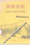 学讲英语