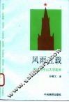 风雨五载  莫斯科中山大学始末
