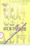 新编CET 4词汇练习900题