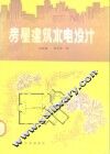 房屋建筑水电设计