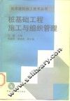 桩基础工程施工与组织管理