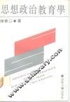 思想政治教育学