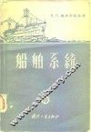 船舶系统