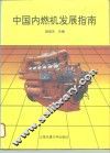 中国内燃机发展指南