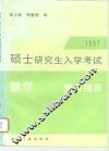 1997年硕士研究生入学考试数学复习指导