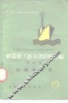 修造船工艺先进经验汇编  第4册  机械加工类