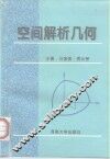 空间解析几何