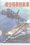 航空母航的故事