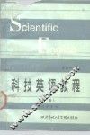 科技英语教程  上  学习参考书