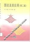 图论及其应用  第2版