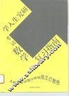 1997年研究生入学考试数学复习指南