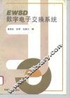 EWSD数字电子交换系统