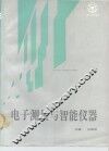 电子测量与智能仪器