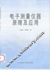电子测量仪器原理及应用