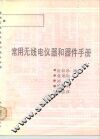 常用无线电仪器和器件手册