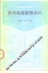 数字电路逻辑设计