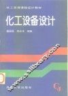 化工设备设计