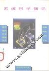 系统科学新论