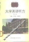大学英语听力教学参考书