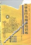 大学生行为指导与训练