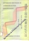 通信工程中的最优化方法
