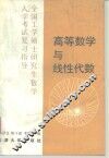 高等数学与线性代数