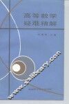 高等数学疑难精解