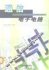 通信电子电路