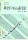 精密机构与结构设计