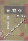 运筹学ABC 成就、信念与能力