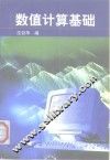 数值计算基础