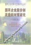 国有企业股份制改造的对策研究