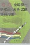 全国硕士研究生统考试题集解指南  1990-1993