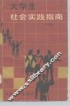 大学生社会实践指南