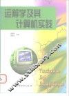 运筹学及其计算机实践