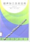 超声加工及其应用