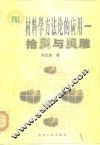 材料学方法论的应用  拾贝与贝雕