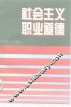 社会主义职业道德