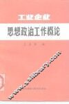 工业企业思想政治工作概论
