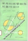 常用机械零部件可靠性设计