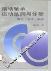 滚动轴承振动监测与诊断  理论·方法·系统